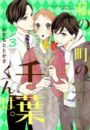 私の町の千葉くんは。（3）