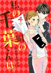 私の町の千葉くんは。（4）
