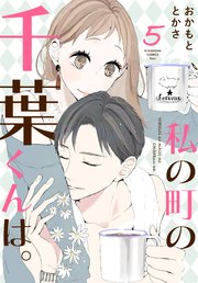 私の町の千葉くんは。（5）