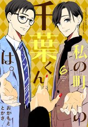 私の町の千葉くんは。（6）