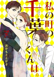 私の町の千葉くんは。（7）