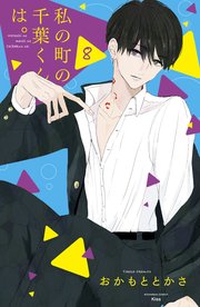 私の町の千葉くんは。（8）