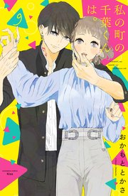 私の町の千葉くんは。（9）