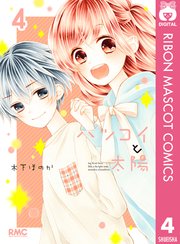 ハツコイと太陽 4