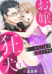 お嬢と狂犬～一から百まで教えてやる 3巻