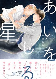 あいをしる星【ペーパー付】