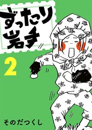 ずったり岩手 2巻