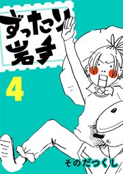 ずったり岩手 4巻