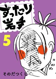 ずったり岩手 5巻