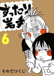 ずったり岩手 6巻