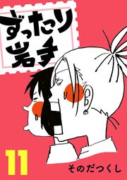 ずったり岩手 11巻