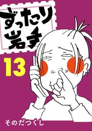 ずったり岩手 13巻