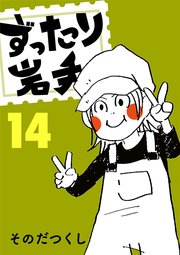 ずったり岩手 14巻