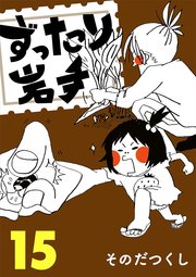 ずったり岩手 15巻