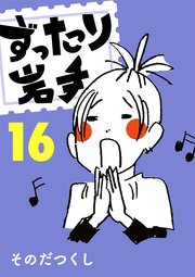 ずったり岩手 16巻