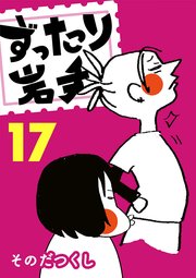 ずったり岩手 17巻