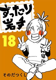 ずったり岩手 18巻