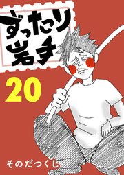 ずったり岩手 20巻