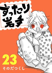 ずったり岩手 23巻