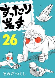 ずったり岩手 26巻