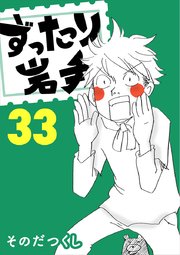 ずったり岩手33巻