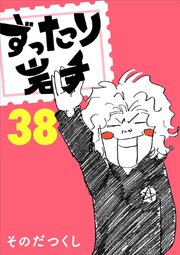 ずったり岩手38巻