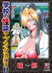 学校の怪談 アブナイ女教師篇（分冊版） 【第5話】