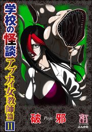 学校の怪談 アブナイ女教師篇（分冊版） 【第11話】