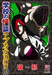 学校の怪談 アブナイ女教師篇（分冊版） 【第14話】
