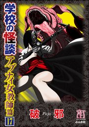 学校の怪談 アブナイ女教師篇（分冊版） 【第17話】