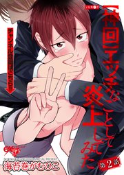 【神回】エッチなことして炎上してみた 第2話【コミックシーモア限定特典付き】