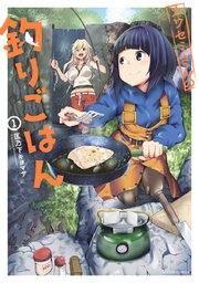 カワセミさんの釣りごはん 分冊版 ： 11