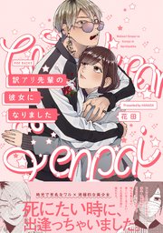 訳アリ先輩の彼女になりました 表紙