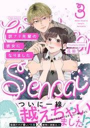 訳アリ先輩の彼女になりました 3巻