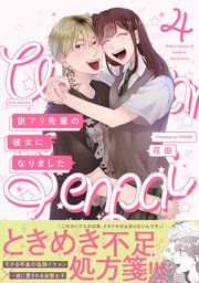 訳アリ先輩の彼女になりました 4巻