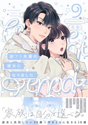訳アリ先輩の彼女になりました 9巻