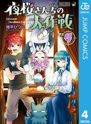 夜桜さんちの大作戦 4
