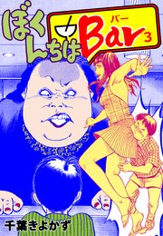 ぼくんちはBar 3