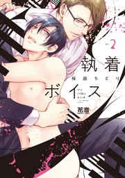 執着ボイス【シーモア限定おまけ付き】 2巻