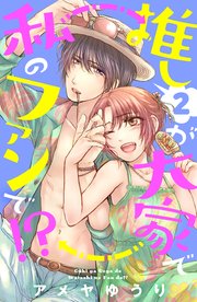 推しが大家で私のファンで！？（2）［comic tint］