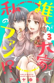 推しが大家で私のファンで！？（3）［comic tint］
