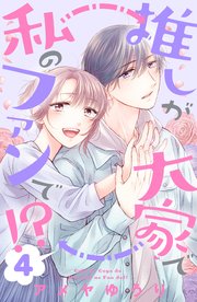 推しが大家で私のファンで！？（4）［comic tint］