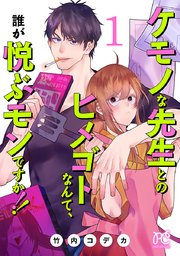 ケモノな先生とのヒメゴトなんて、誰が悦ぶモンですか！！