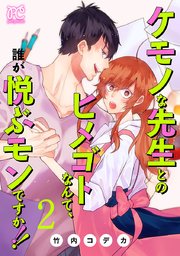 ケモノな先生とのヒメゴトなんて、誰が悦ぶモンですか！！【電子単行本】 2