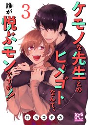 ケモノな先生とのヒメゴトなんて、誰が悦ぶモンですか！！【電子単行本】 3