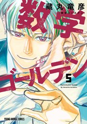 数学ゴールデン 5巻