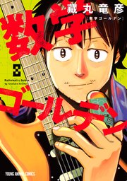 数学ゴールデン 8巻