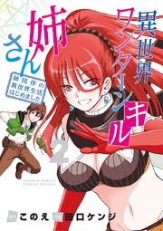異世界ワンターンキル姉さん ～姉同伴の異世界生活はじめました～ 2