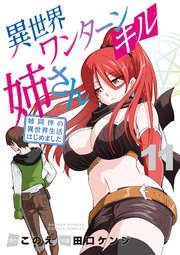 異世界ワンターンキル姉さん ～姉同伴の異世界生活はじめました～ 11