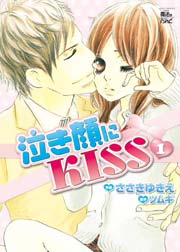 泣き顔にKISS